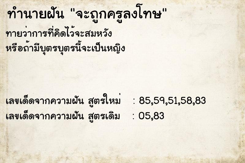 ทำนายฝัน จะถูกครูลงโทษ  เลขนำโชค 