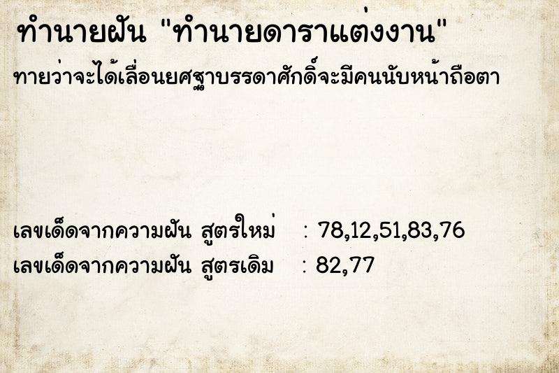 ทำนายฝัน ทำนายดาราแต่งงาน