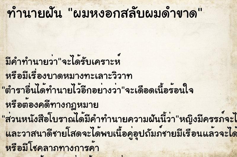 ทำนายฝัน ผมหงอกสลับผมดำขาด