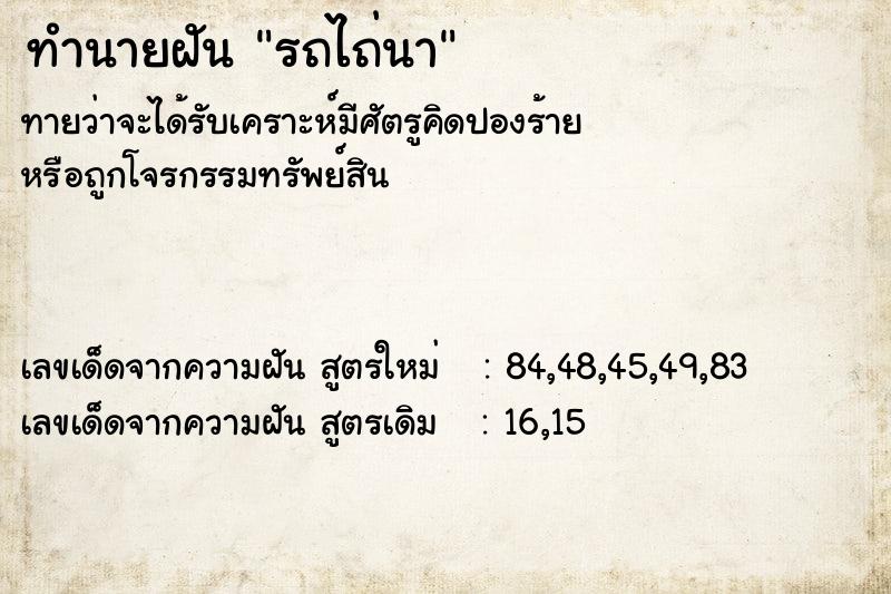 ทำนายฝัน รถไถ่นา