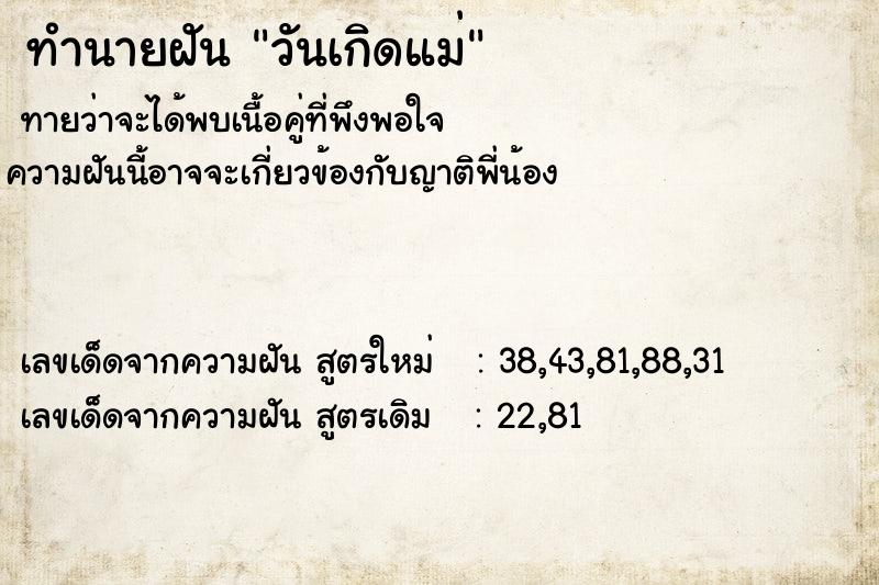 ทำนายฝัน วันเกิดแม่