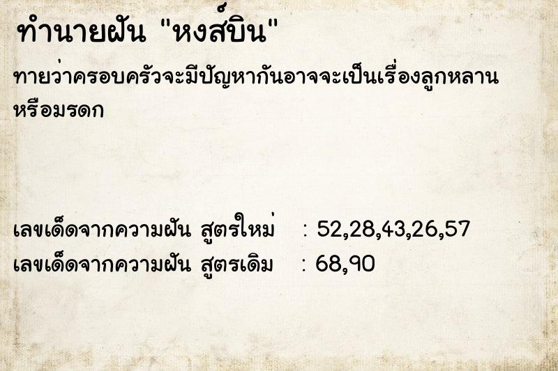 ทำนายฝัน หงส์บิน  เลขนำโชค 