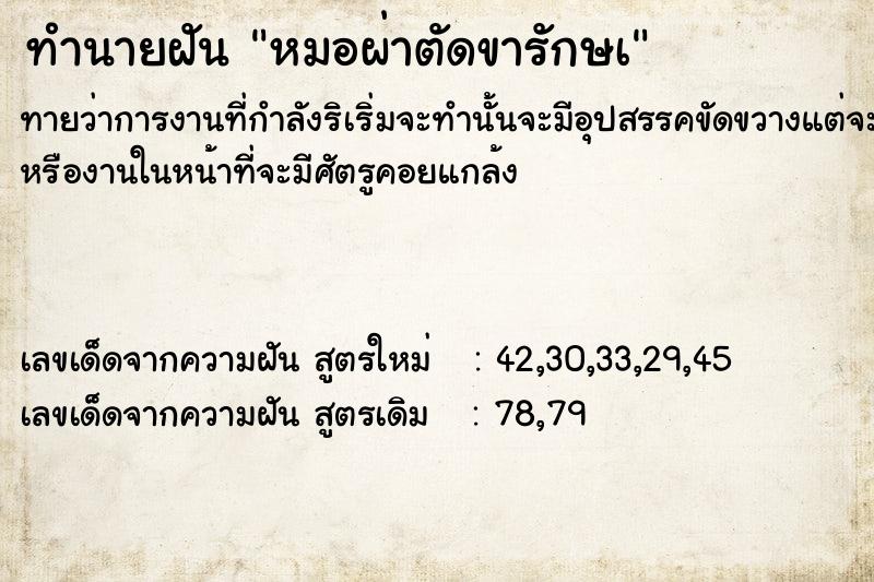 ทำนายฝัน หมอผ่าตัดขารักษà