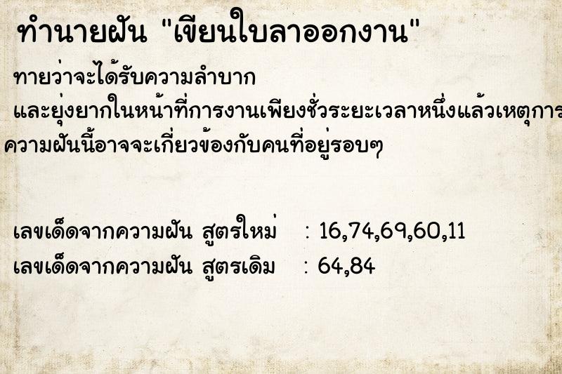 ทำนายฝัน เขียนใบลาออกงาน