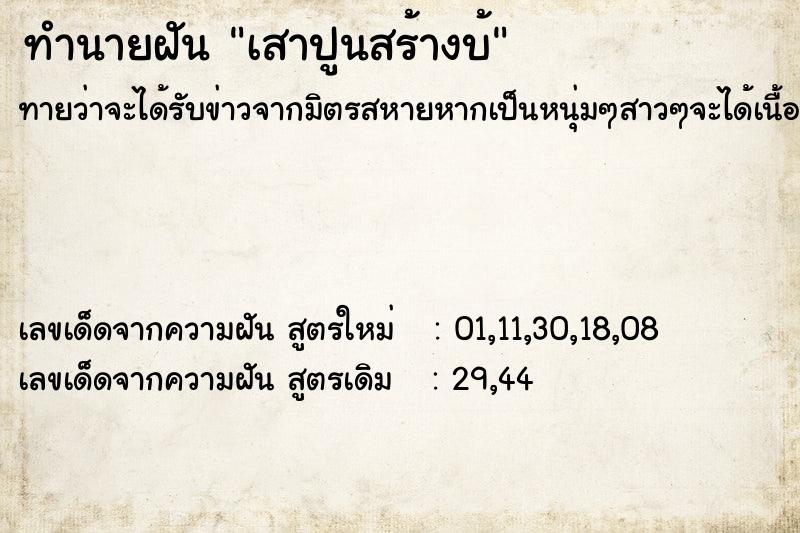 ทำนายฝัน เสาปูนสร้างบ้