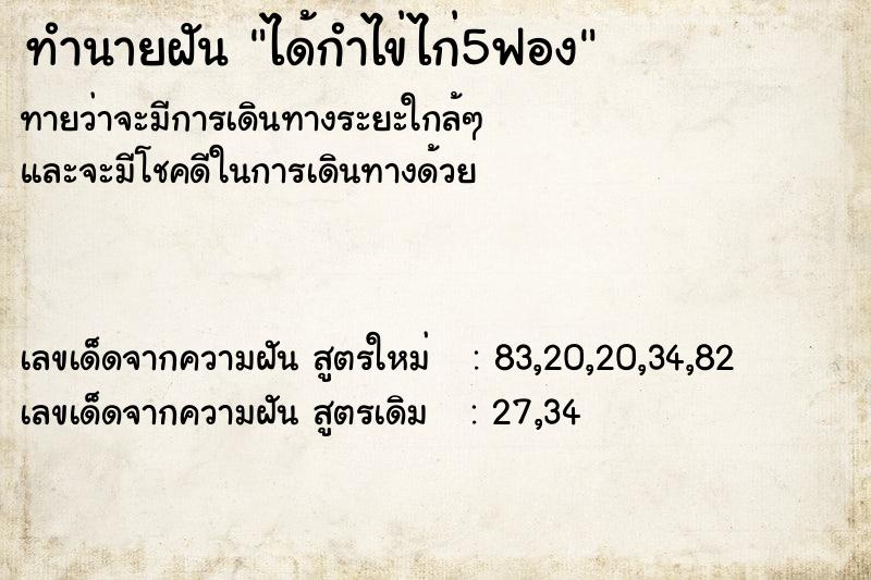 ทำนายฝัน ได้กำไข่ไก่5ฟอง