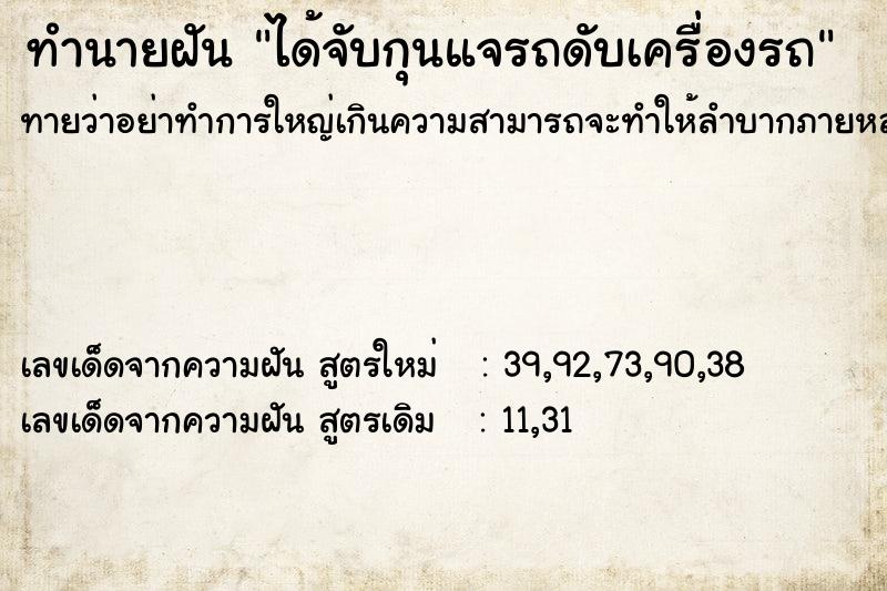 ทำนายฝัน ได้จับกุนแจรถดับเครื่องรถ