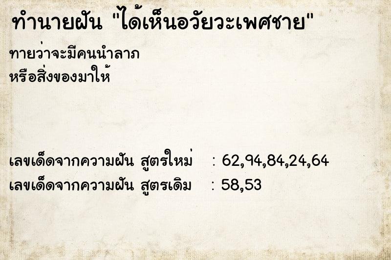 ทำนายฝัน ได้เห็นอวัยวะเพศชาย