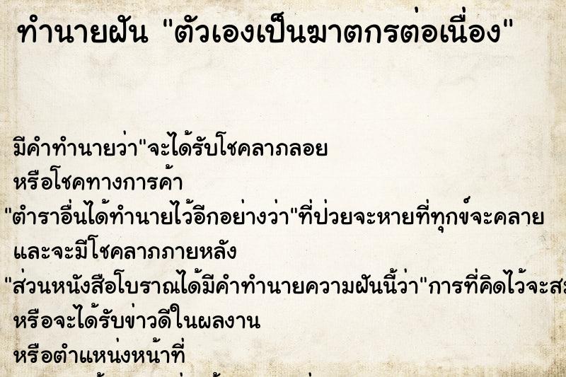 ทำนายฝัน ตัวเองเป็นฆาตกรต่อเนื่อง