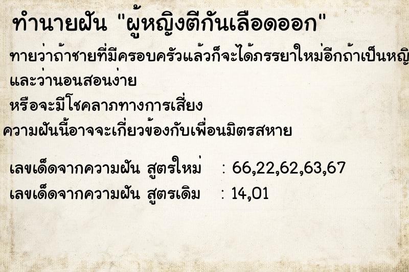 ทำนายฝัน ผู้หญิงตีกันเลือดออก  เลขนำโชค 