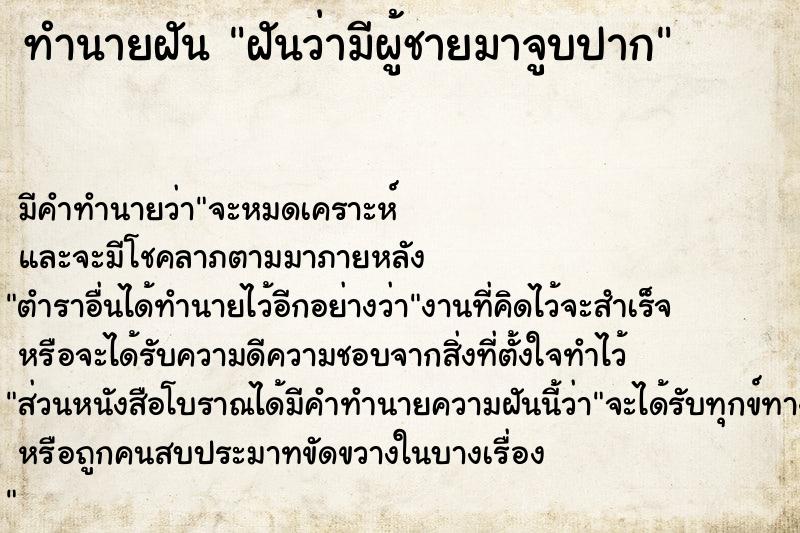 ทำนายฝัน #ทำนายฝัน #ฝันว่ามีผู้ชายมาจูบปาก  เลขนำโชค 