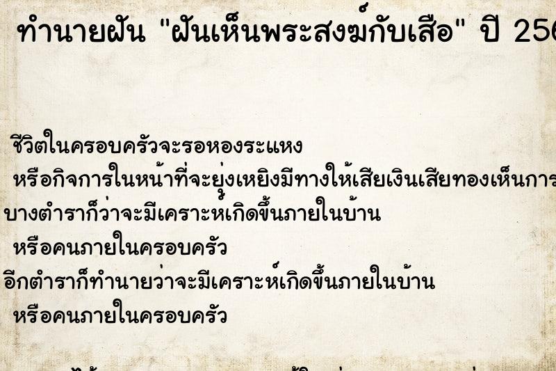 ทำนายฝัน ฝันเห็นพระสงฆ์กับเสือ  เลขนำโชค 