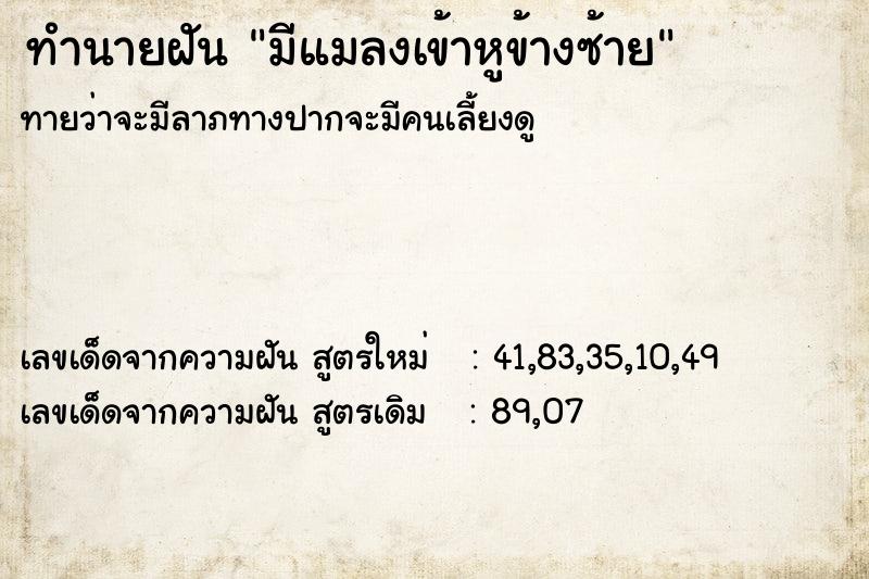 ทำนายฝัน #ทำนายฝัน #มีแมลงเข้าหูข้างซ้าย  เลขนำโชค 