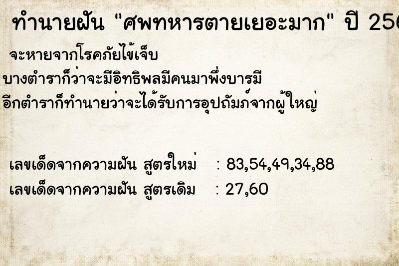 ทำนายฝัน ศพทหารตายเยอะมาก  เลขนำโชค 