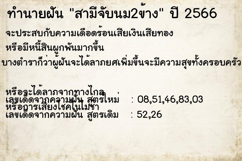 ทำนายฝัน สามีจับนม2ข้าง