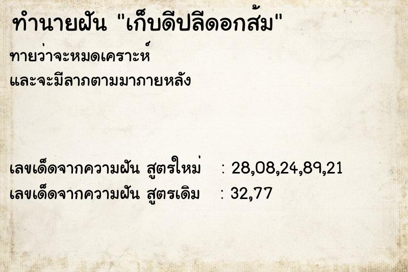 ทำนายฝัน เก็บดีปลีดอกส้ม  เลขนำโชค 