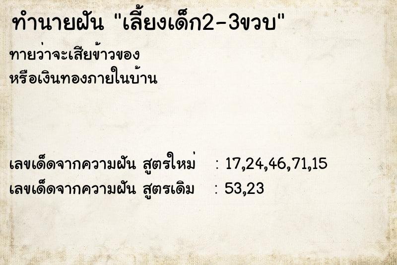 ทำนายฝัน เลี้ยงเด็ก2-3ขวบ