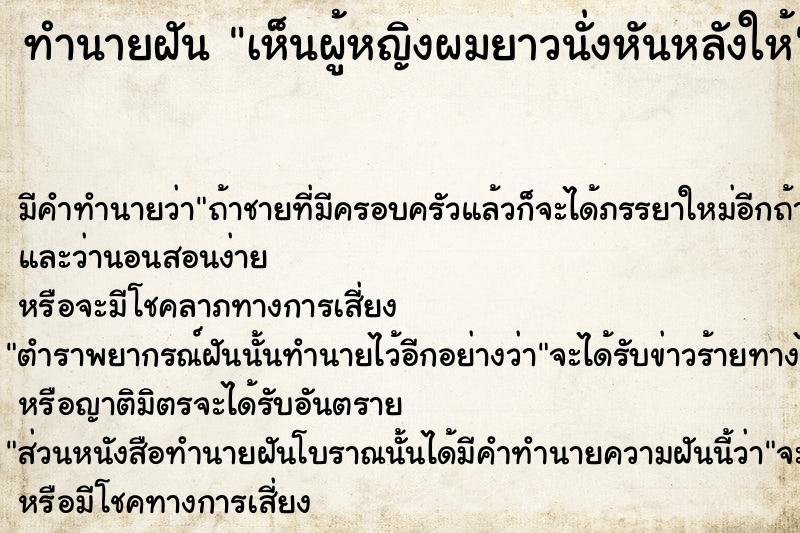 ทำนายฝัน เห็นผู้หญิงผมยาวนั่งหันหลังให้  เลขนำโชค 