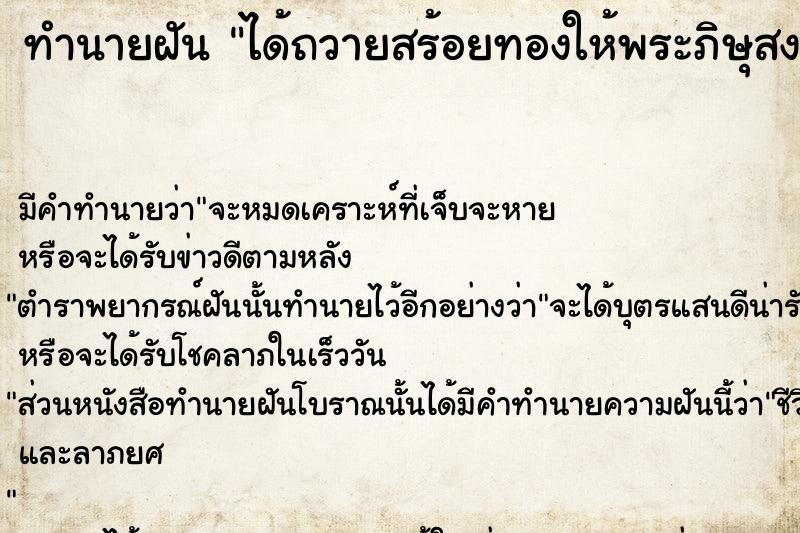 ทำนายฝัน ได้ถวายสร้อยทองให้พระภิษุสงฆ์