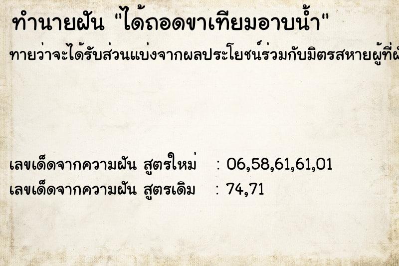 ทำนายฝัน ได้ถอดขาเทียมอาบน้ำ