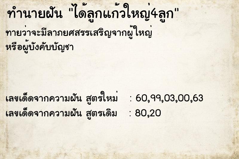 ทำนายฝัน ได้ลูกแก้วใหญ่4ลูก