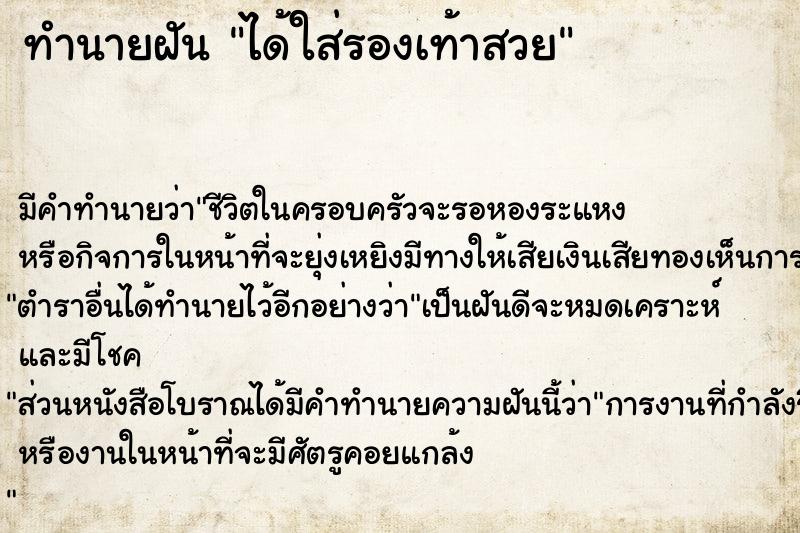 ทำนายฝัน ได้ใส่รองเท้าสวย