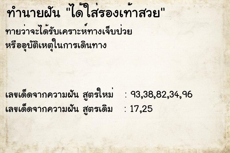 ทำนายฝัน ได้ใส่รองเท้าสวย  เลขนำโชค 