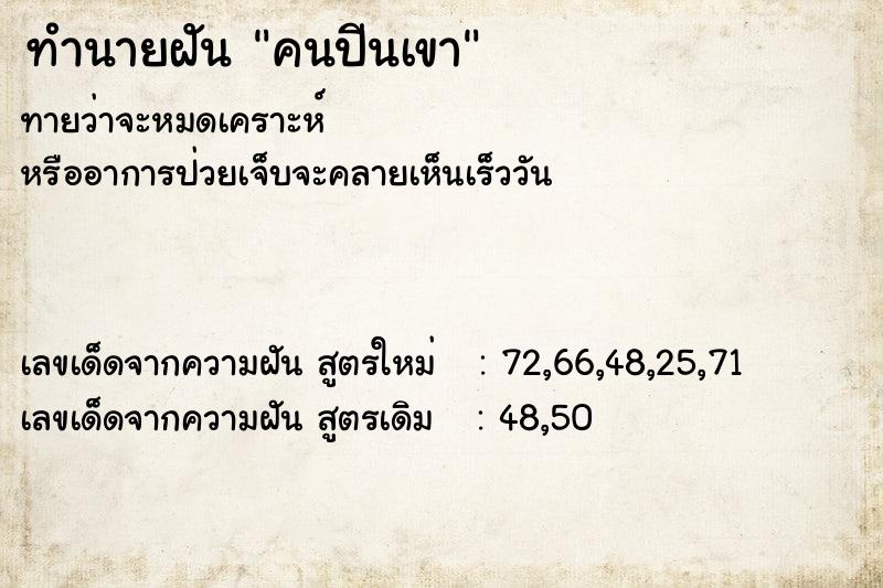 ทำนายฝัน คนปีนเขา