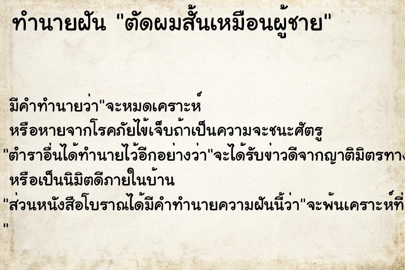 ทำนายฝัน ตัดผมสั้นเหมือนผู้ชาย  เลขนำโชค 