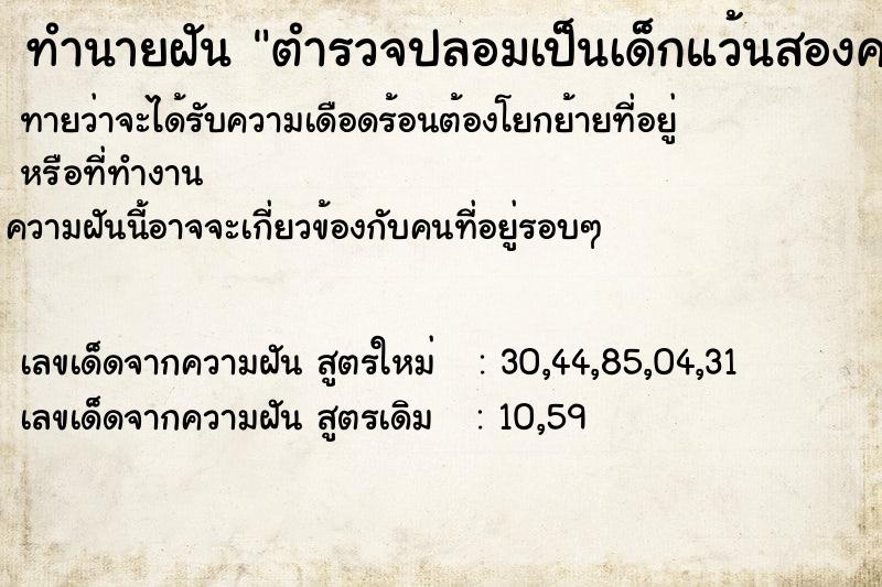 ทำนายฝัน ตำรวจปลอมเป็นเด็กแว้นสองคน