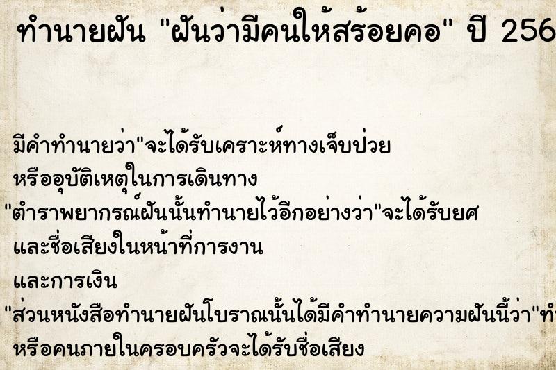 ทำนายฝัน ฝันว่ามีคนให้สร้อยคอ  เลขนำโชค 