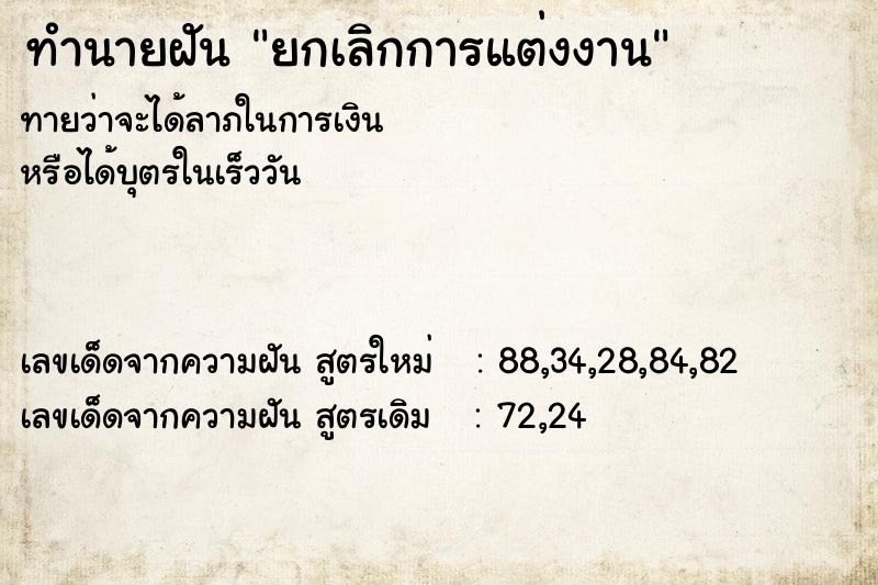 ทำนายฝัน ยกเลิกการแต่งงาน