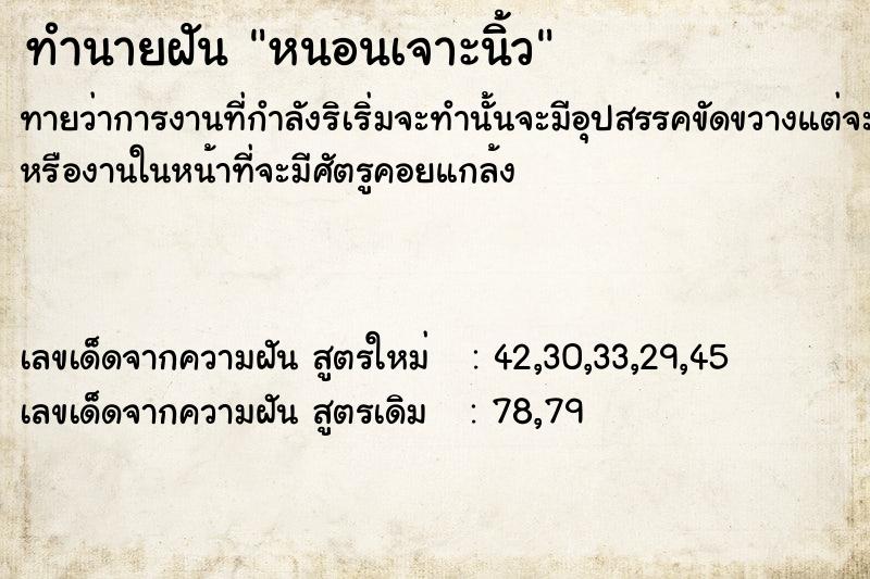 ทำนายฝัน หนอนเจาะนิ้ว