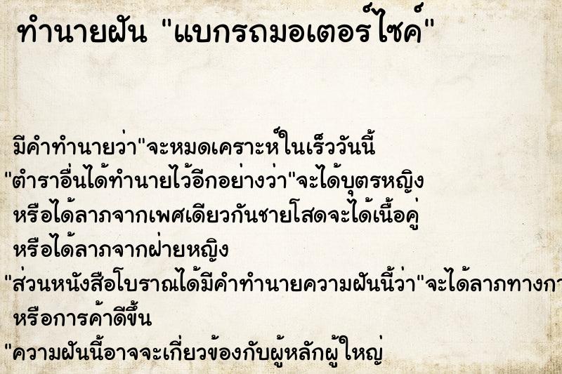 ทำนายฝัน แบกรถมอเตอร์ไซค์