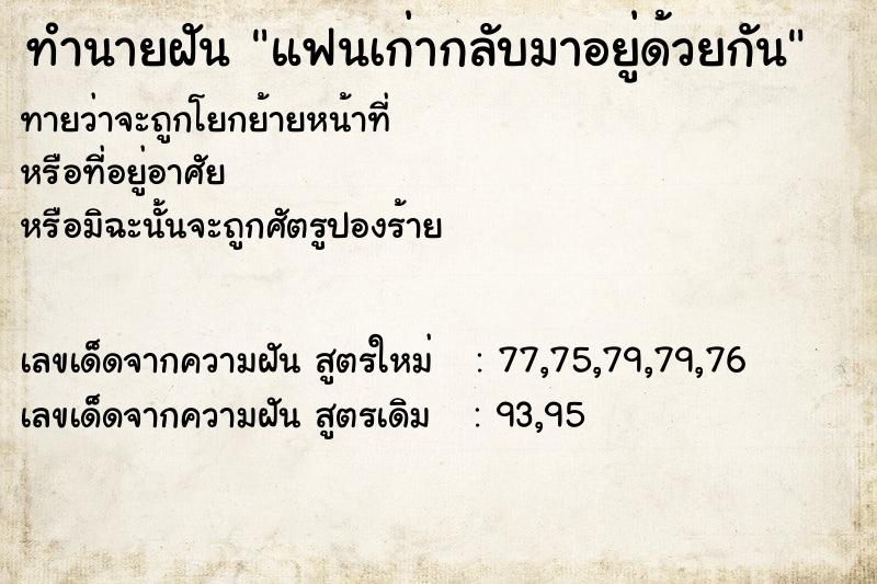 ทำนายฝัน แฟนเก่ากลับมาอยู่ด้วยกัน  เลขนำโชค 