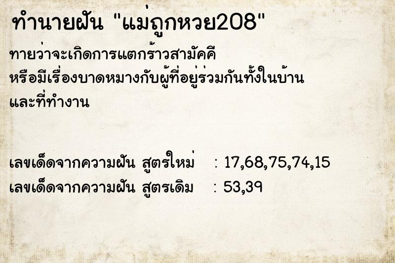 ทำนายฝัน แม่ถูกหวย208