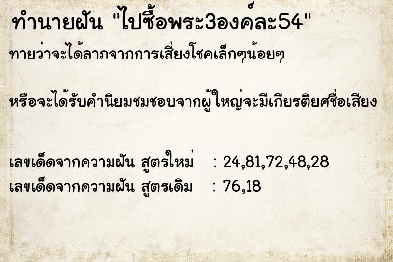 ทำนายฝัน ไปซื้อพระ3องค์ละ54