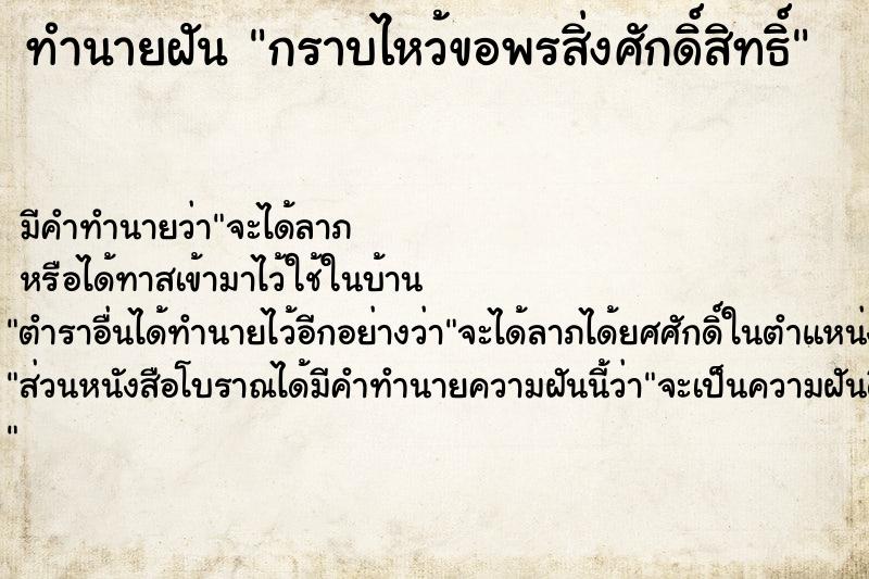 ทำนายฝัน กราบไหว้ขอพรสิ่งศักดิ์สิทธิ์