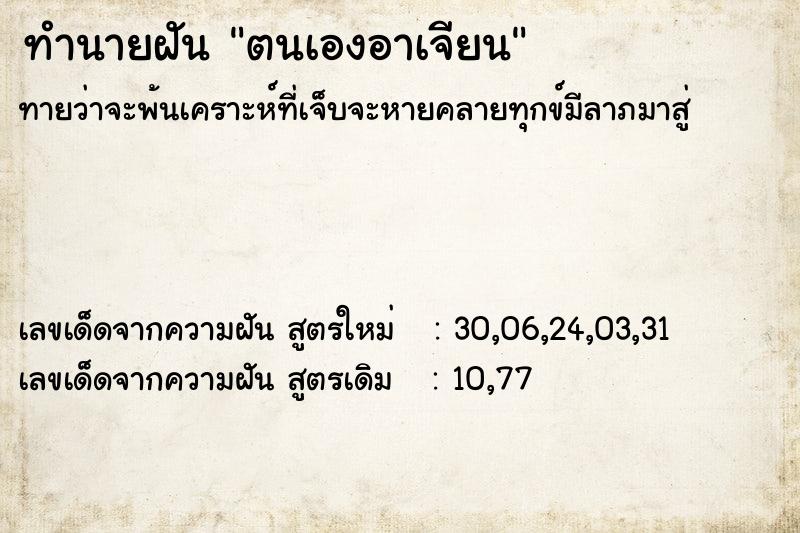 ทำนายฝัน ตนเองอาเจียน