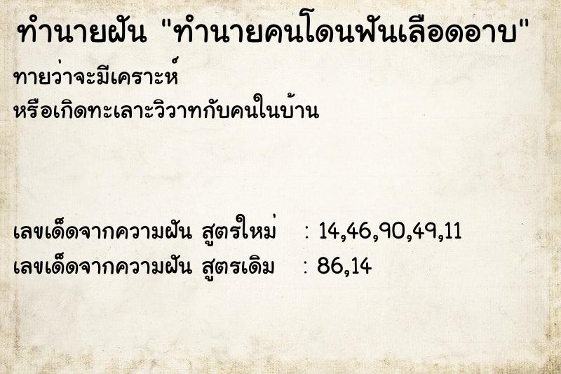 ทำนายฝัน ทำนายคนโดนฟันเลือดอาบ