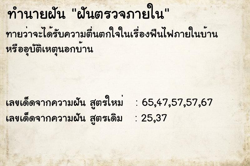 ทำนายฝัน ฝันตรวจภายใน