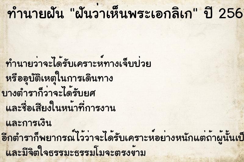 ทำนายฝัน ฝันว่าเห็นพระเอกลิเก  เลขนำโชค 