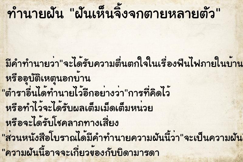 ทำนายฝัน ฝันเห็นจิ้งจกตายหลายตัว