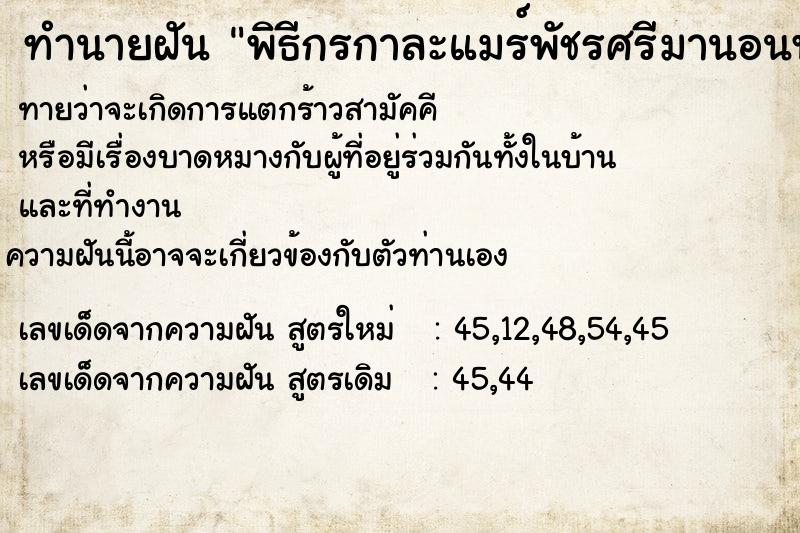 ทำนายฝัน พิธีกรกาละแมร์พัชรศรีมานอนพักที่บ้าน