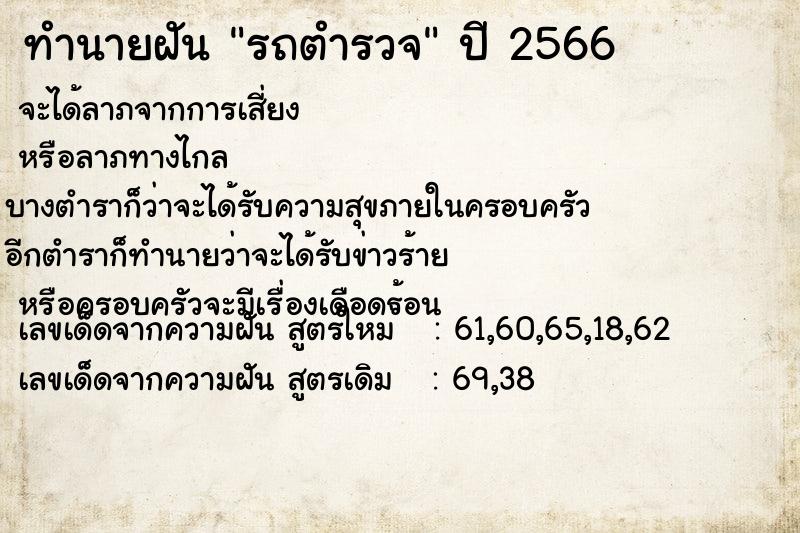 ทำนายฝัน รถตำรวจ