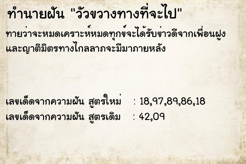 ทำนายฝัน วัวขวางทางที่จะไป  เลขนำโชค 