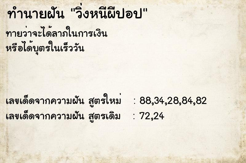 ทำนายฝัน วิ่งหนีผีปอป