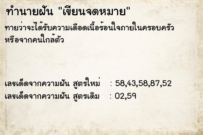 ทำนายฝัน เขียนจดหมาย