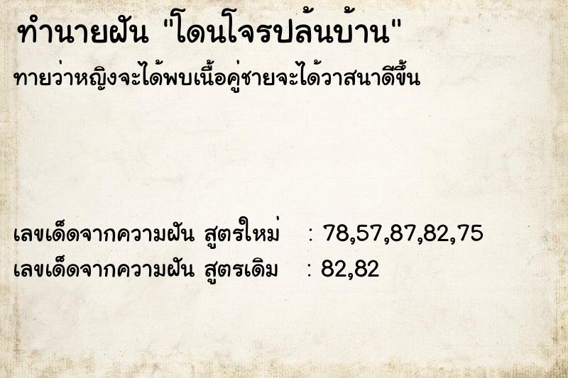 ทำนายฝัน โดนโจรปล้นบ้าน