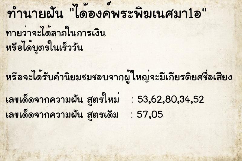 ทำนายฝัน ได้องค์พระพิฆเนศมา1อ